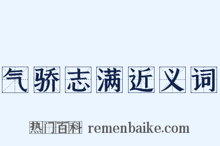 气骄志满近义词是什么意思的图片